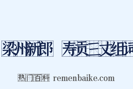 梁州新郎·寿贡三丈组词是什么意思的图片